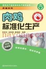 肉鸡标准化生产