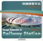 铁路旅客车站设计集锦 I