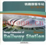 铁路旅客车站设计集锦 II