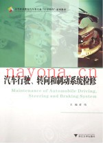 汽车行驶、转向和制动系统检修
