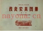 改良农具图册  第一本