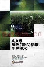 AA级绿色（有机）稻米生产技术