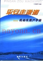 平安走潇湘  机动车用户手册