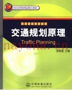 交通规划原理