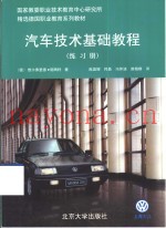汽车技术基础教程  练习册