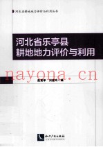 河北省乐亭县耕地地力评价与利用