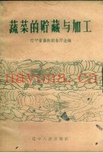 蔬菜的贮藏与加工