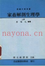 家畜解剖生理学  上