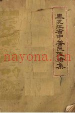 黑龙江省中兽医经验集