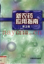 新农药应用指南  第3版