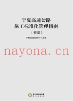 宁夏高速公路施工标准化管理指南  桥梁