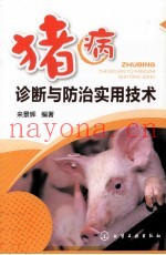 猪病诊断与防治实用技术