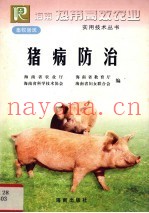 猪病防治