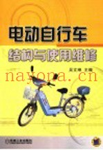 电动自行车结构与使用维修