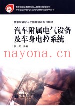 汽车附属电气设备及车身电控系统
