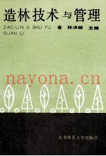 造林技术与管理