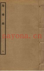 海塘录  8