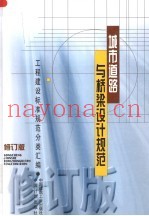 城市道路与桥梁设计规范  第2版