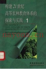 构建21世纪高校农林教育体系的探索与实践  1