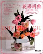 花语词典  赏花、插花、花礼