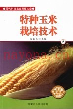 特种玉米栽培技术  2