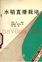 水稻直播栽培