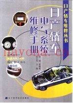 日产轿车电气系统维修手册