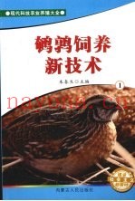 鹌鹑饲养新技术  1