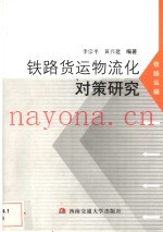 铁路货运物流化对策研究
