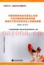 中国高致病性禽流感及人流感大流行防控能力建设项目县级医疗机构卫生人员培训手册  培训人员用书