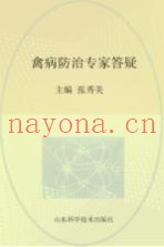 禽病防治专家答疑