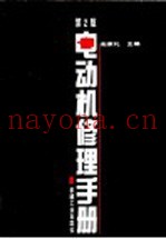电动机修理手册  第2版