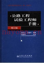 公路工程试验工程师手册  第2版