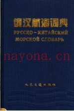 俄汉航海词典