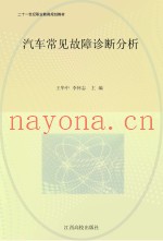 汽车常见故障诊断分析