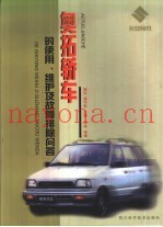 奥拓轿车的使用、维护及故障排除问答