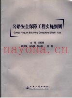 公路安全保障工程实施细则