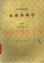 家畜外科学  第2版