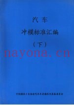 汽车冲模标准汇编  （下）