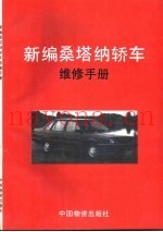 新编桑塔纳轿车维修手册