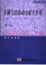 车辆与结构动力相互作用