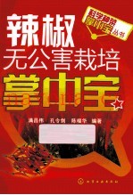辣椒无公害栽培掌中宝