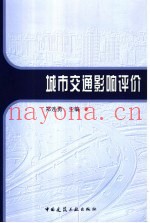 城市交通影响评价