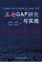 三七GAP研究与实践