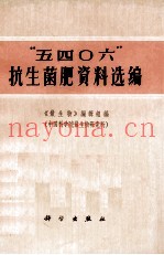 “5406”抗生菌肥资料选编