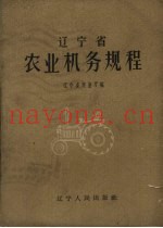 辽宁省农业机务规程