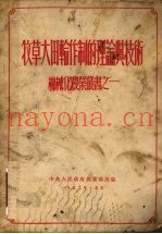 牧草大田轮作制的理论与技术