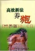 高效新法养狍