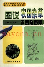 图说农田杂草识别及防除
