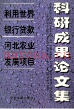 利用世界银行贷款河北农业发展项目科技成果论文集